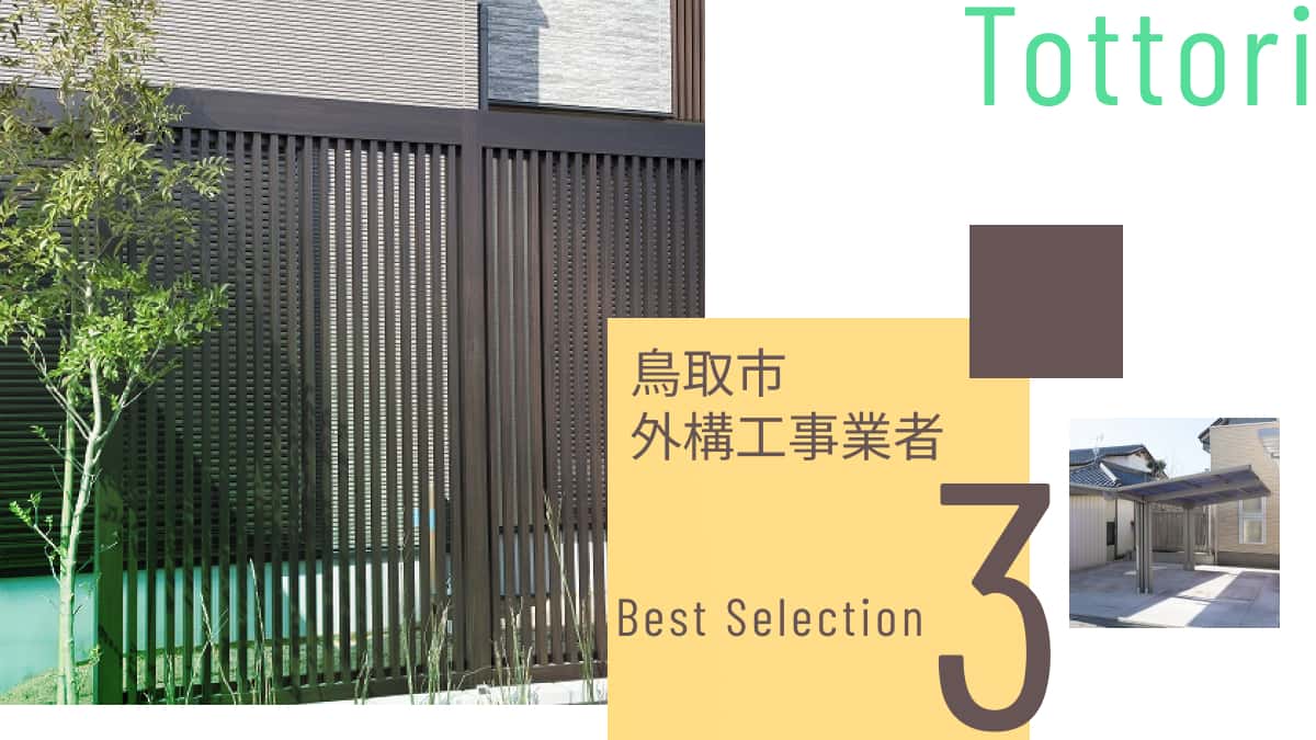 鳥取市でおすすめの外構工事業者3選