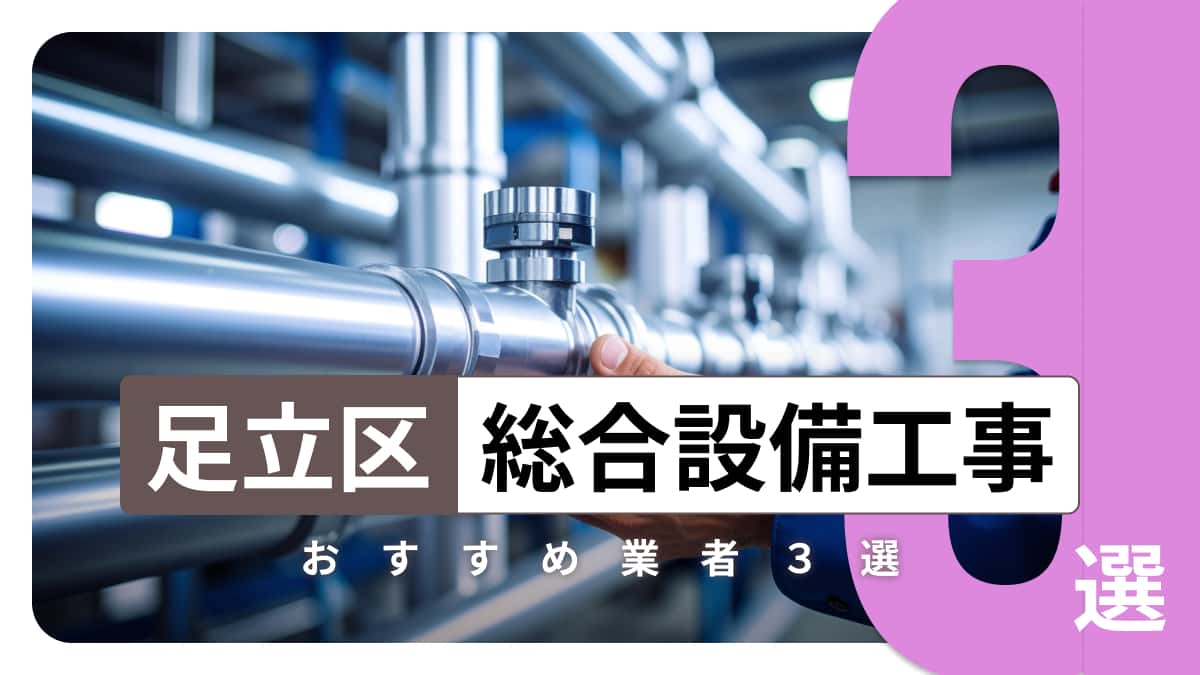 足立区でおすすめの総合設備工事業者3選
