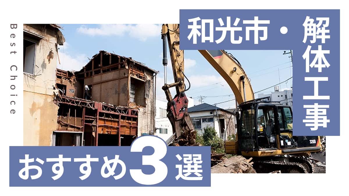 和光市でおすすめの解体工事業者3選
