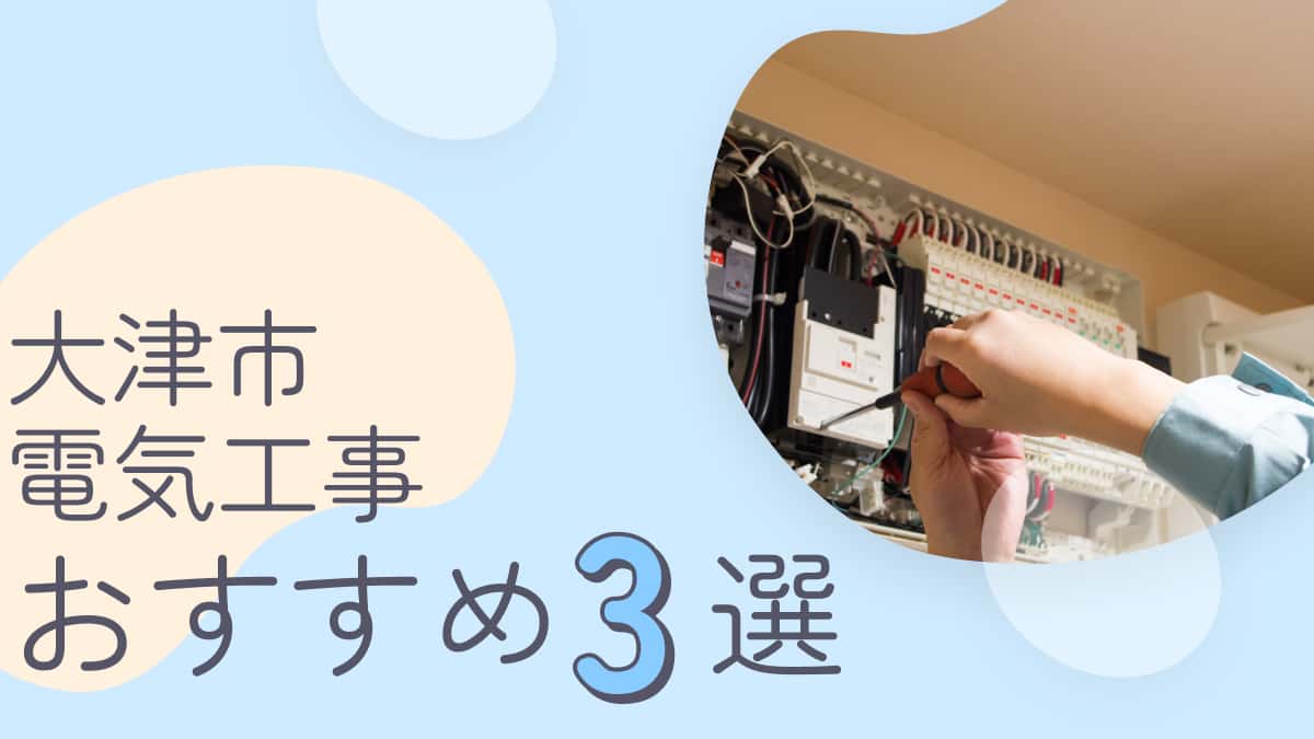 大津市でおすすめの電気工事業者3選