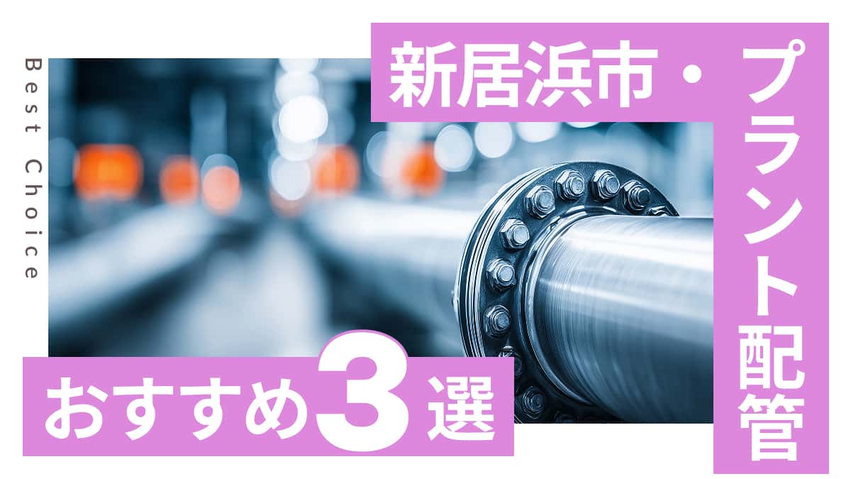 新居浜市でおすすめのプラント配管業者3選