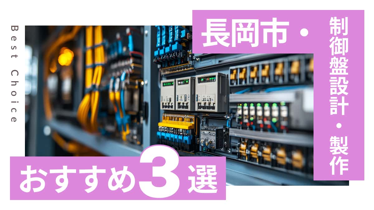 長岡市でおすすめの制御盤設計・製作業者3選