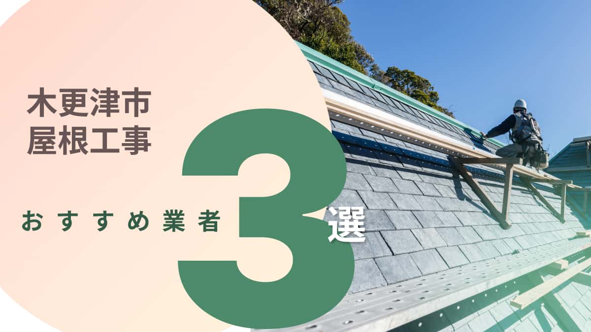 木更津市でおすすめの屋根工事業者3選