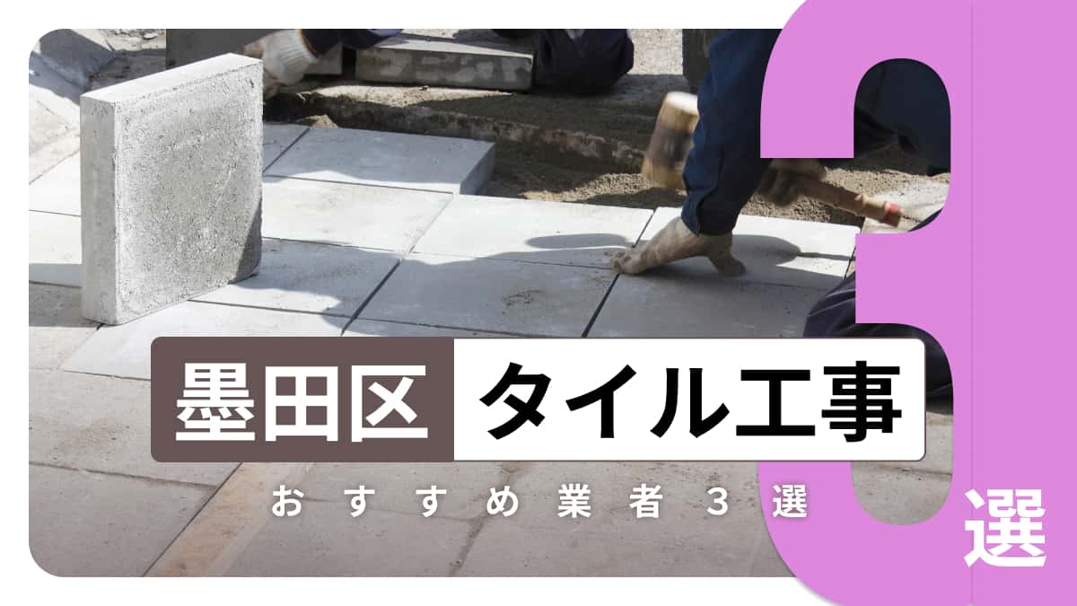 墨田区でおすすめのタイル工事業者3選