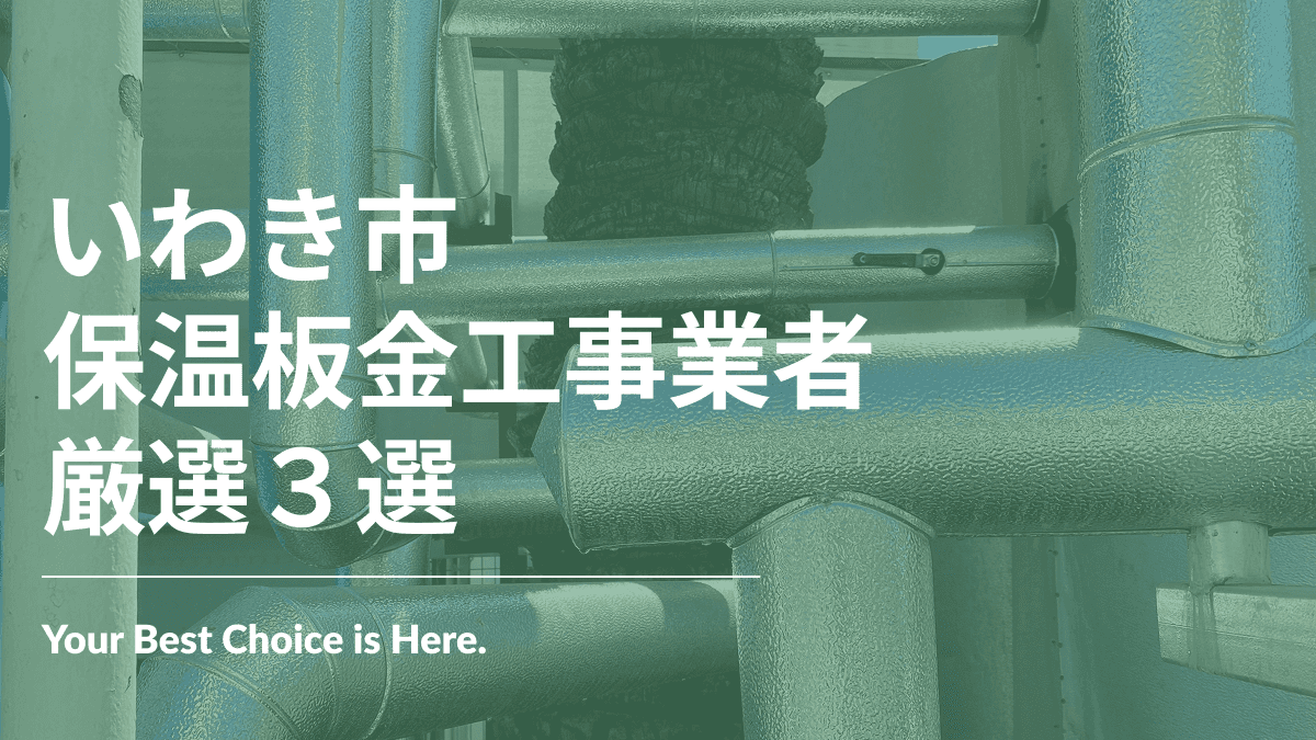 いわき市でおすすめの保温板金工事業者3選
