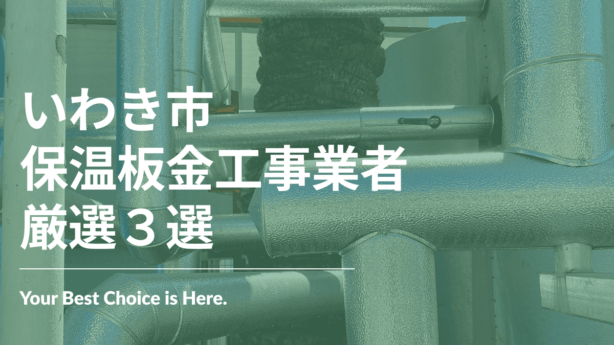 いわき市でおすすめの保温板金工事業者3選