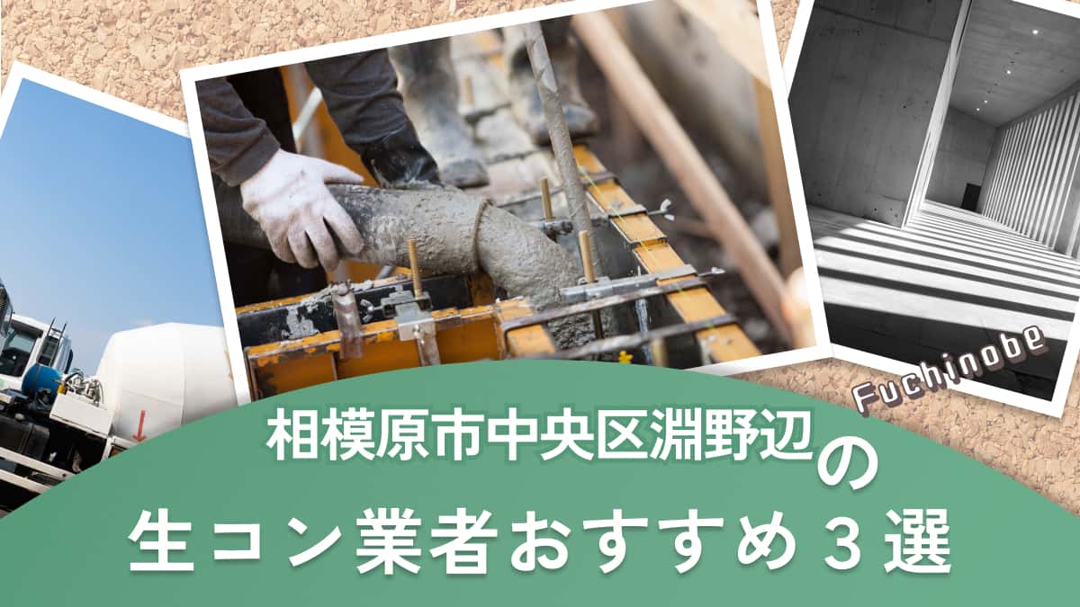 相模原市中央区淵野辺でおすすめの生コン業者3選
