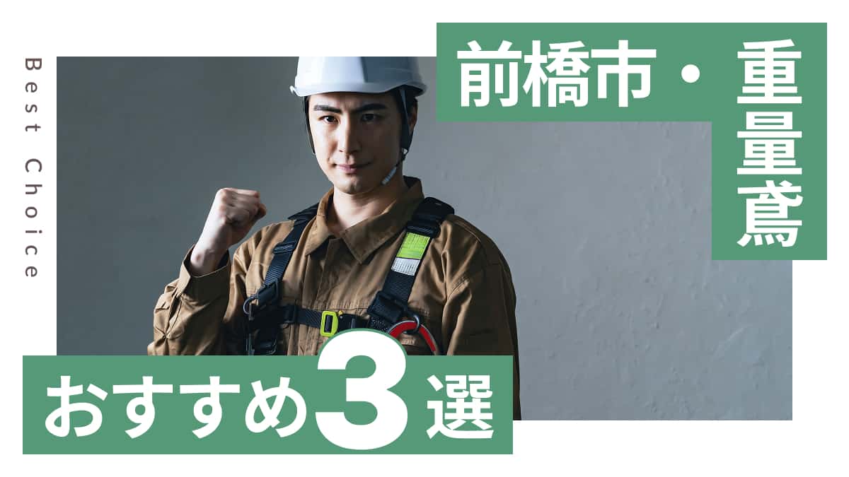 前橋市でおすすめの重量鳶業者3選