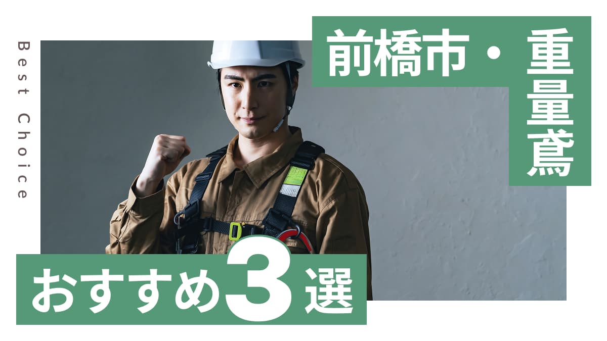 前橋市でおすすめの重量鳶業者3選
