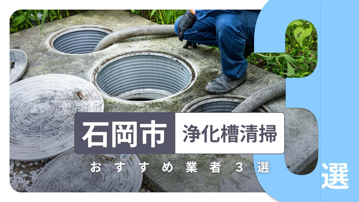 茨城県石岡市でおすすめの浄化槽清掃業者3選