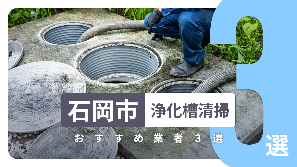 茨城県石岡市でおすすめの浄化槽清掃業者3選