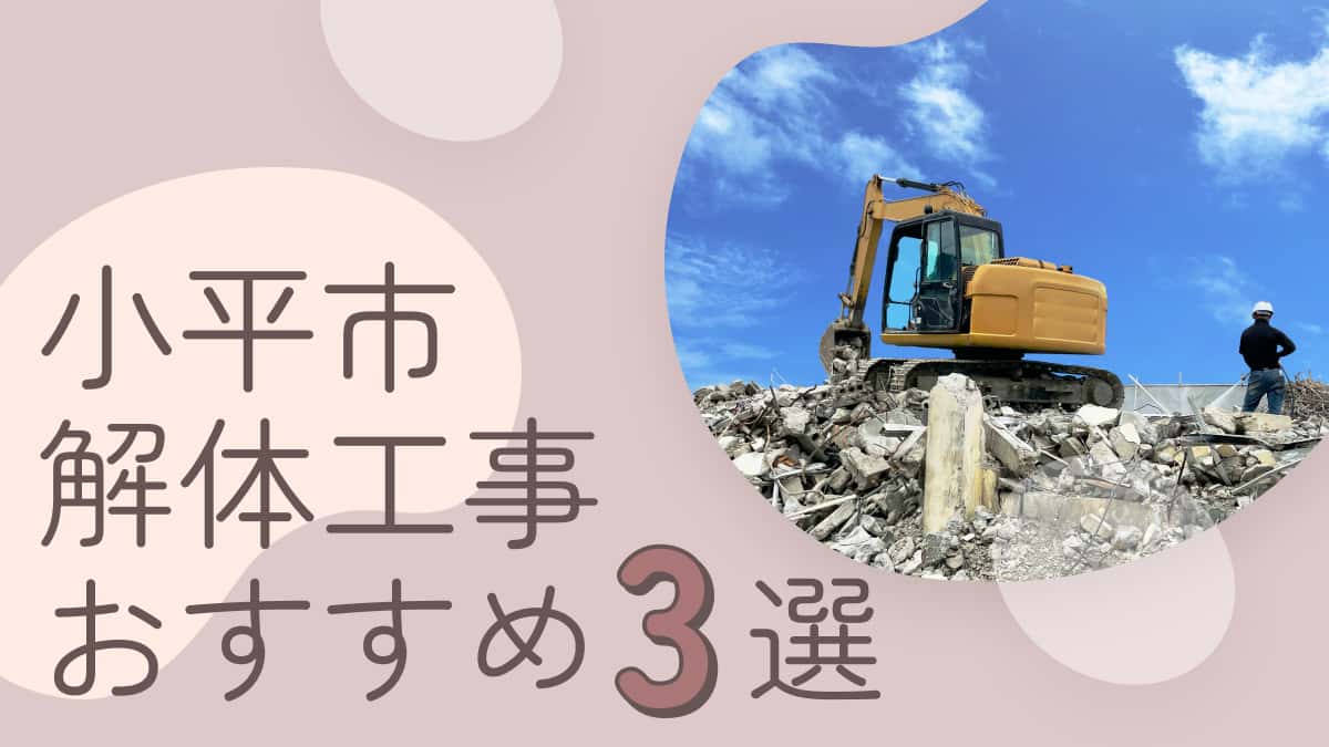小平市でおすすめの解体工事業者3選