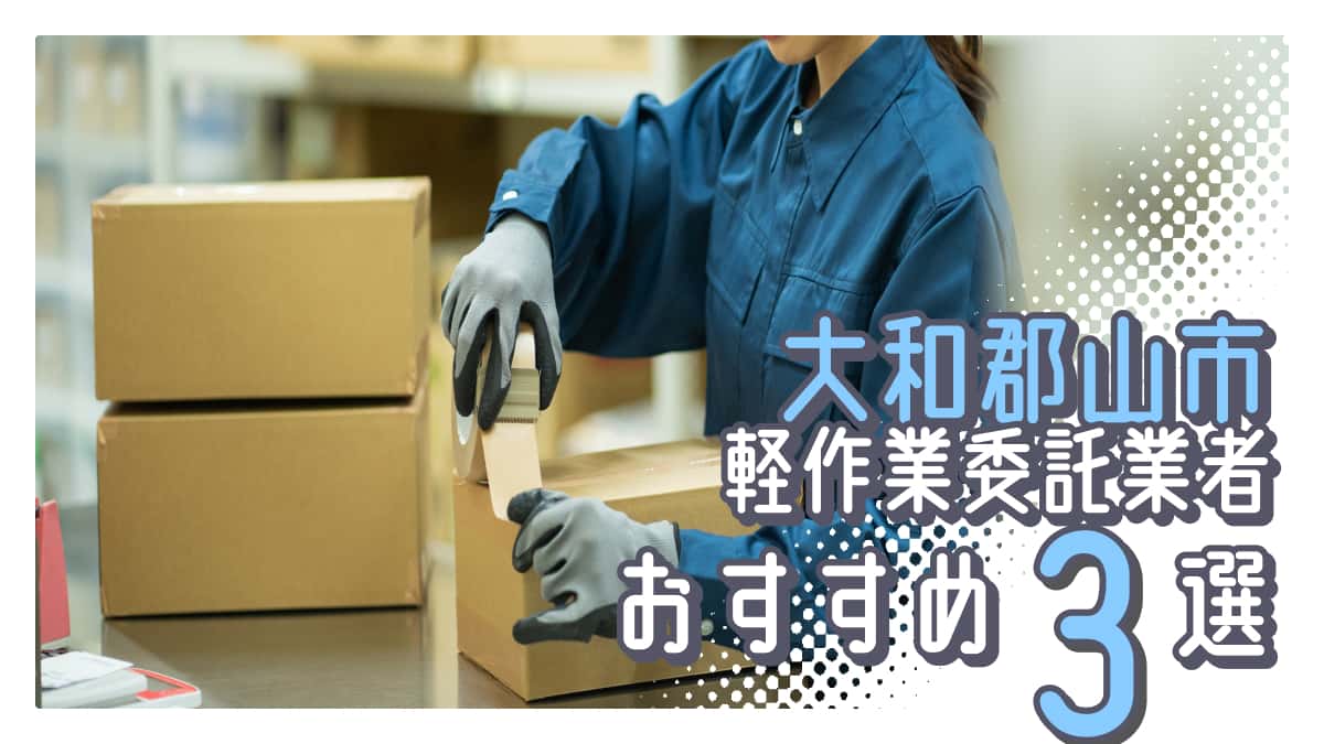 大和郡山市でおすすめの軽作業委託業者3選