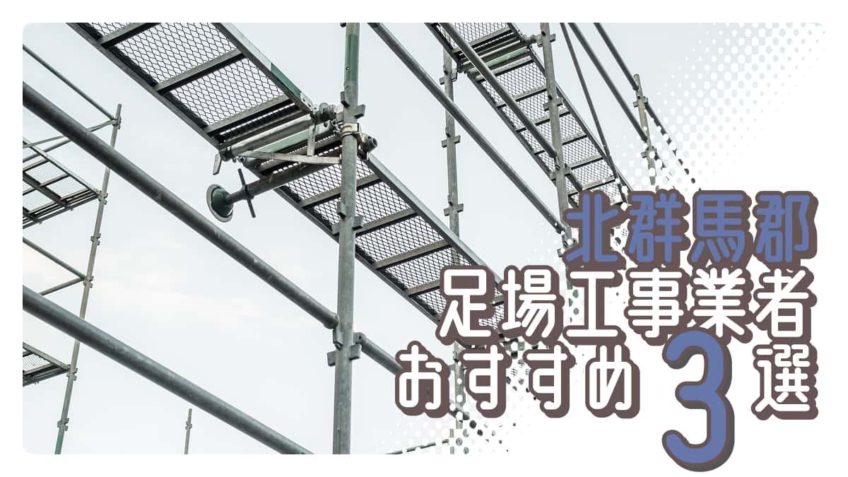 北群馬郡でおすすめの足場工事業者3選