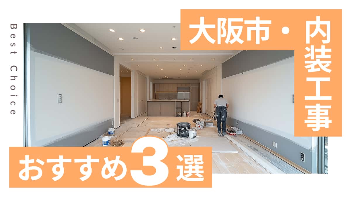 大阪市でおすすめの内装工事業者3選