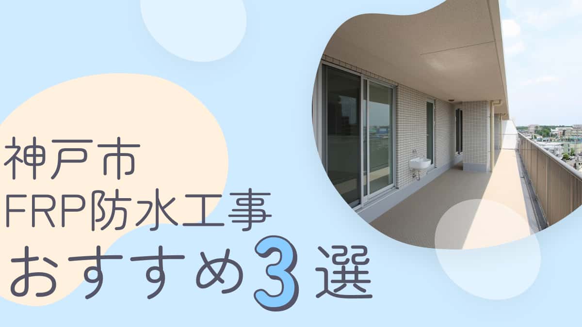 神戸市でおすすめのFRP防水工事業者3選