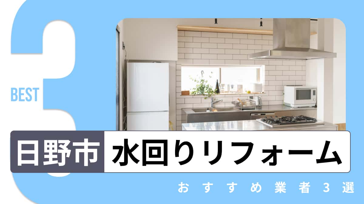 日野市でおすすめの水回りリフォーム業者3選