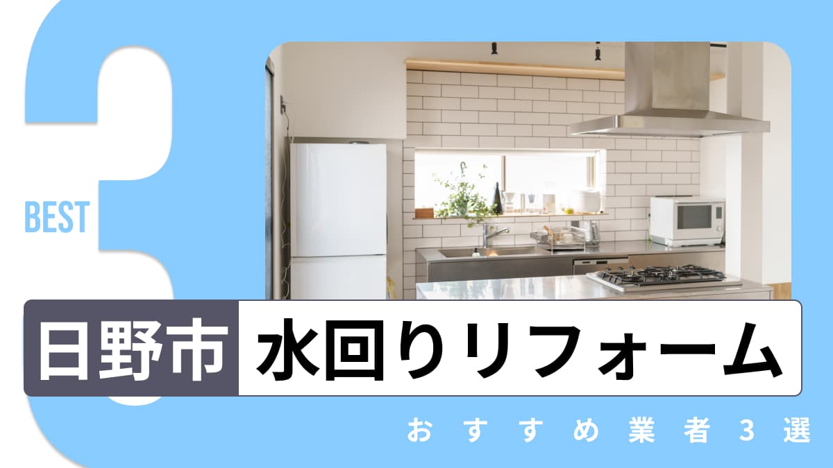 日野市でおすすめの水回りリフォーム業者3選