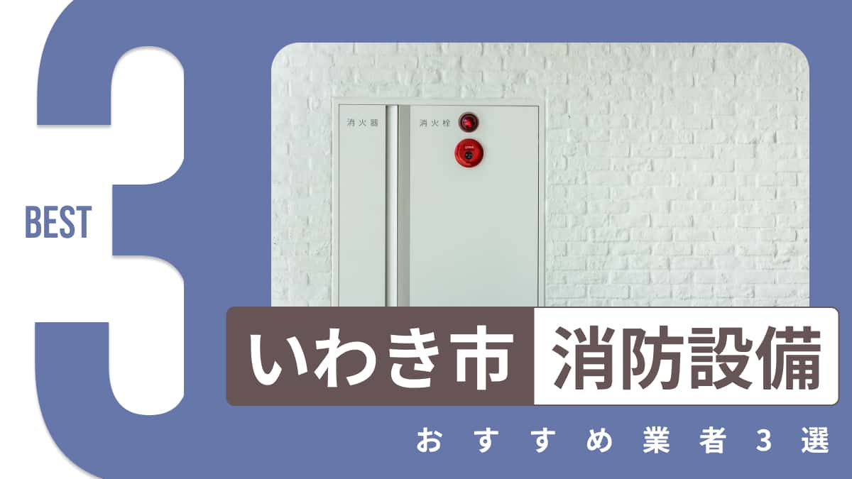 いわき市でおすすめの消防設備業者3選