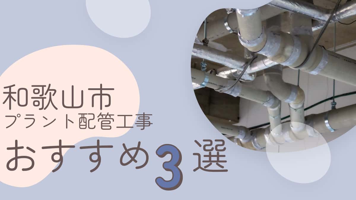 和歌山市でおすすめのプラント配管工事業者3選