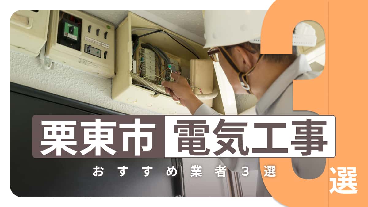 栗東市でおすすめの電気工事業者3選