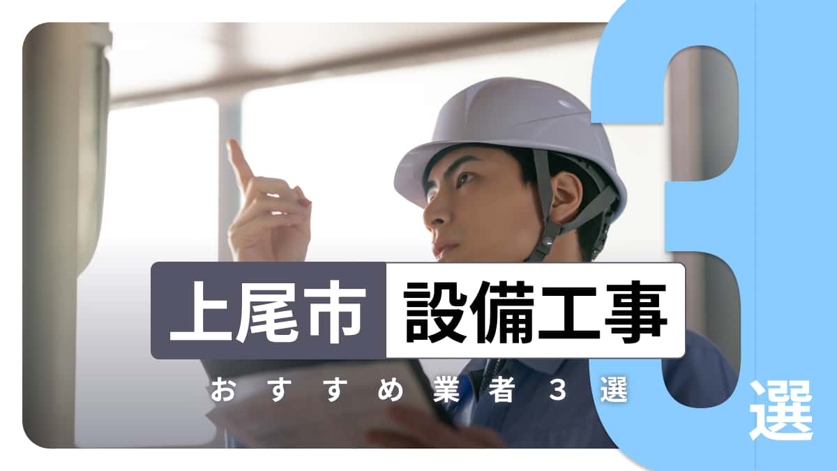 上尾市でおすすめの設備工事業者3選