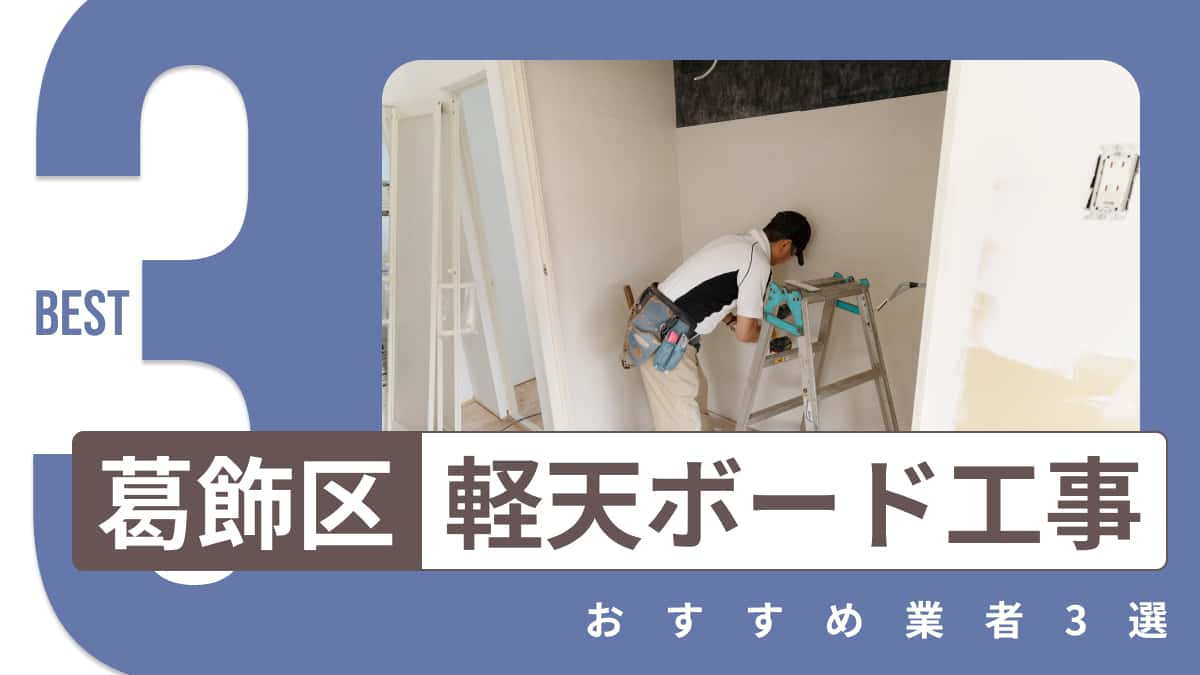 葛飾区でおすすめの軽天・ボード工事業者3選