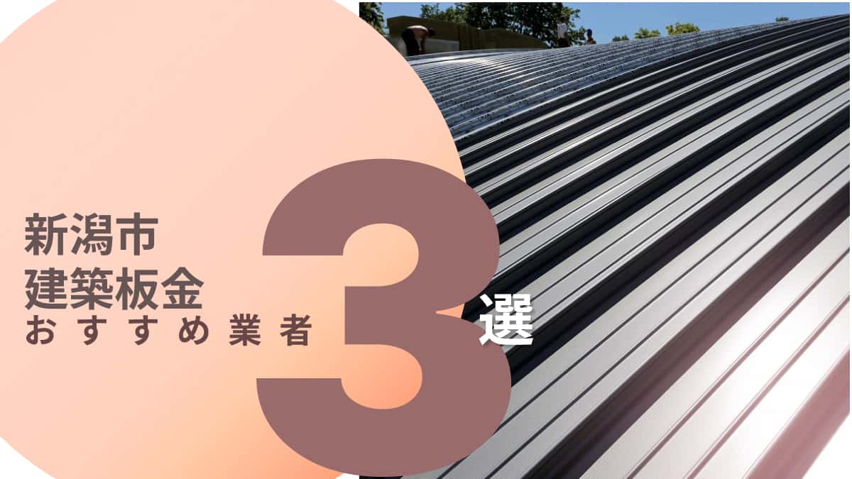 新潟市でおすすめの建築板金業者3選