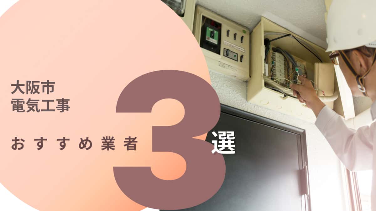 大阪市でおすすめの電気工事業者3選