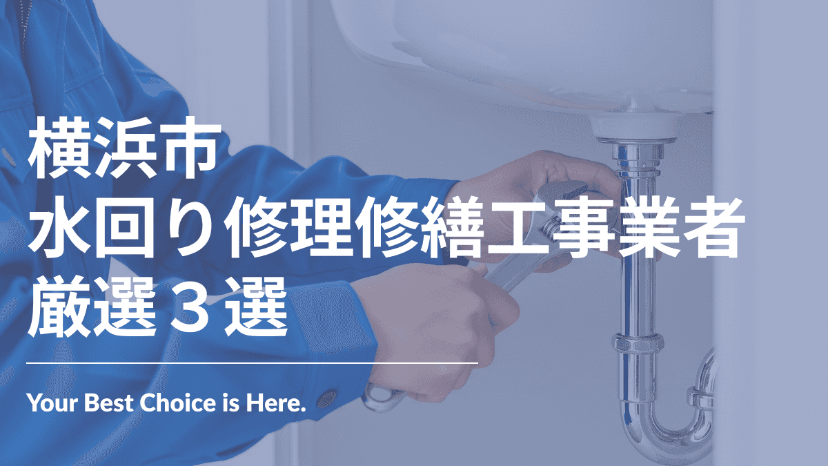 横浜市でおすすめの水回り修理修繕工事業者3選