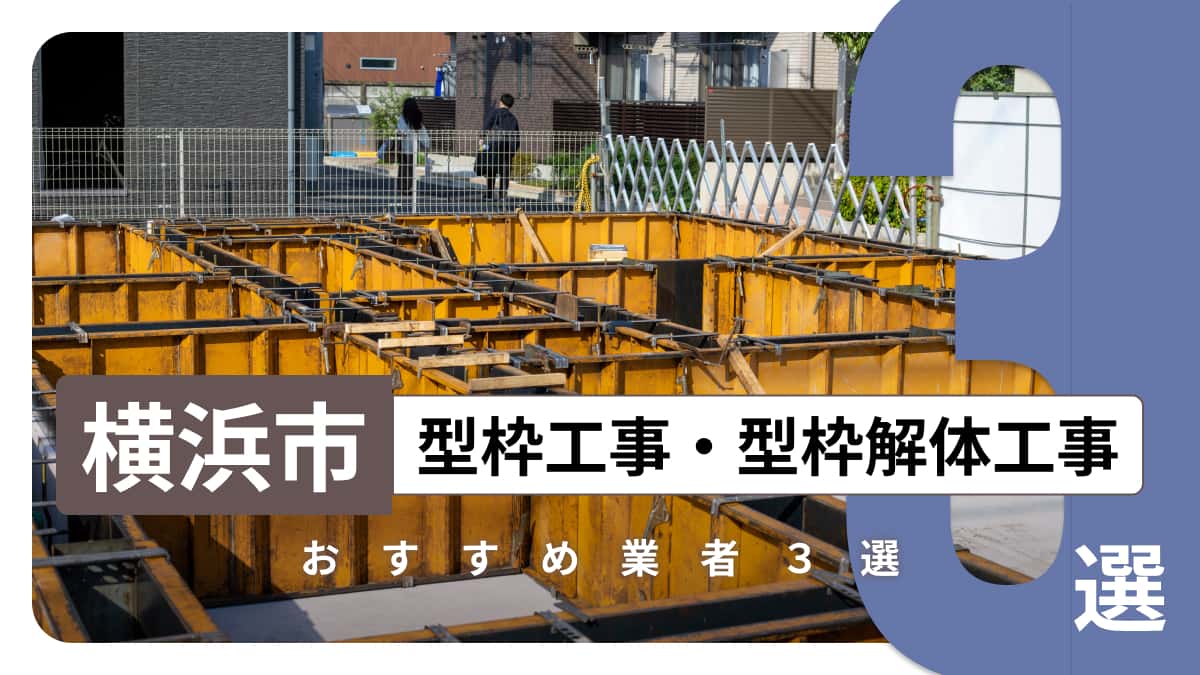 横浜市でおすすめの型枠業者3選
