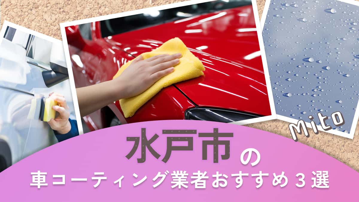 水戸市でおすすめの車コーティング業者3選