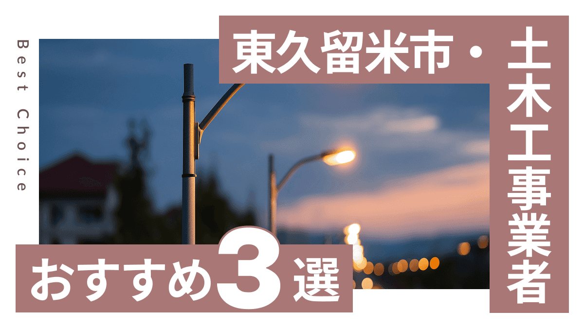 東久留米市でおすすめの土木工事業者3選