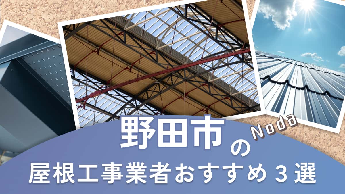 野田市でおすすめの屋根工事業者3選