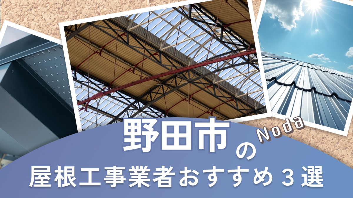 野田市でおすすめの屋根工事業者3選