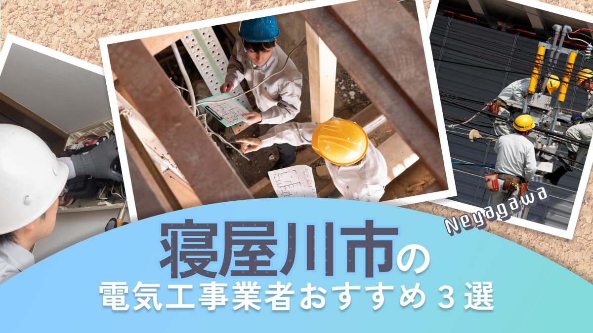 寝屋川市でおすすめの電気工事業者3選