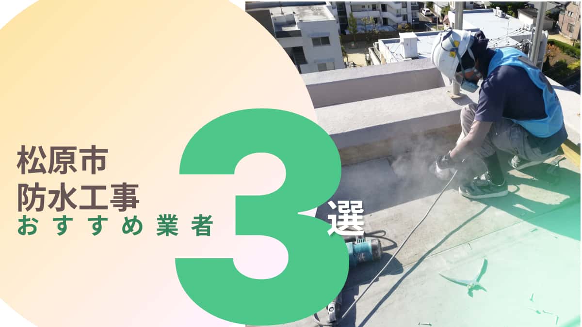 松原市でおすすめの防水工事業者3選