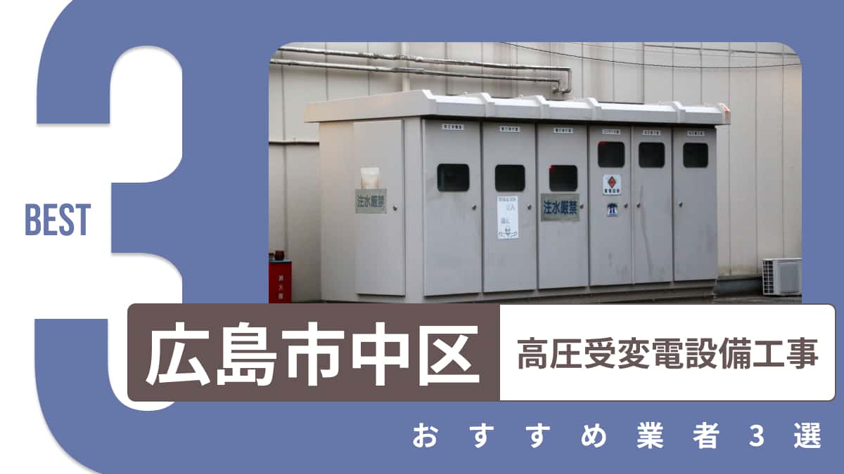 広島市中区でおすすめの高圧受変電設備工事業者3選