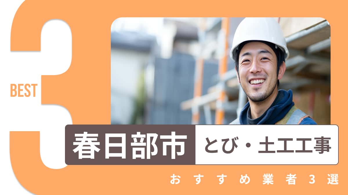 春日部市でおすすめのとび・土工工事業者3選