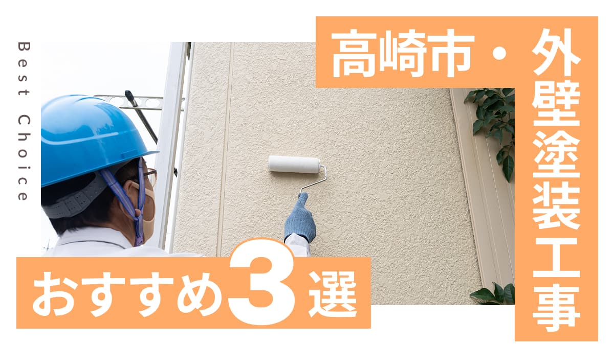 高崎市でおすすめの外壁塗装業者3選