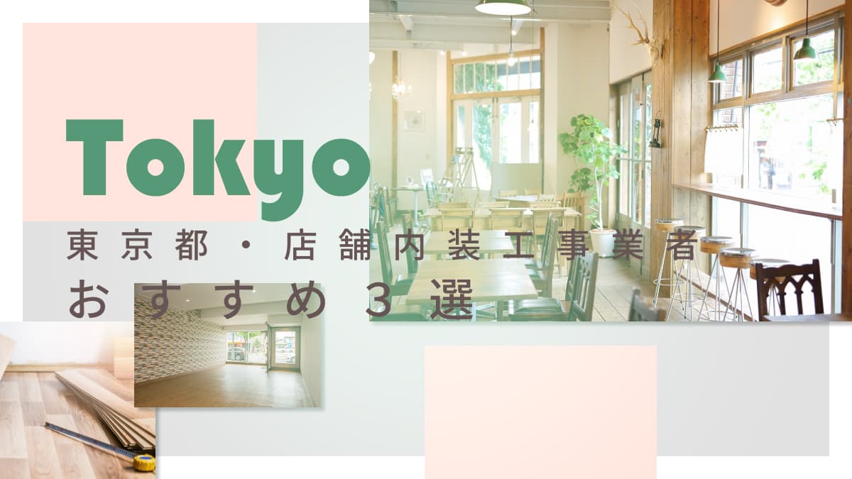 東京都でおすすめの店舗内装工事業者3選