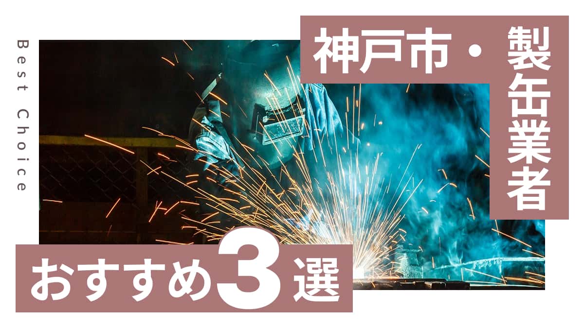 神戸市でおすすめの製缶業者3選