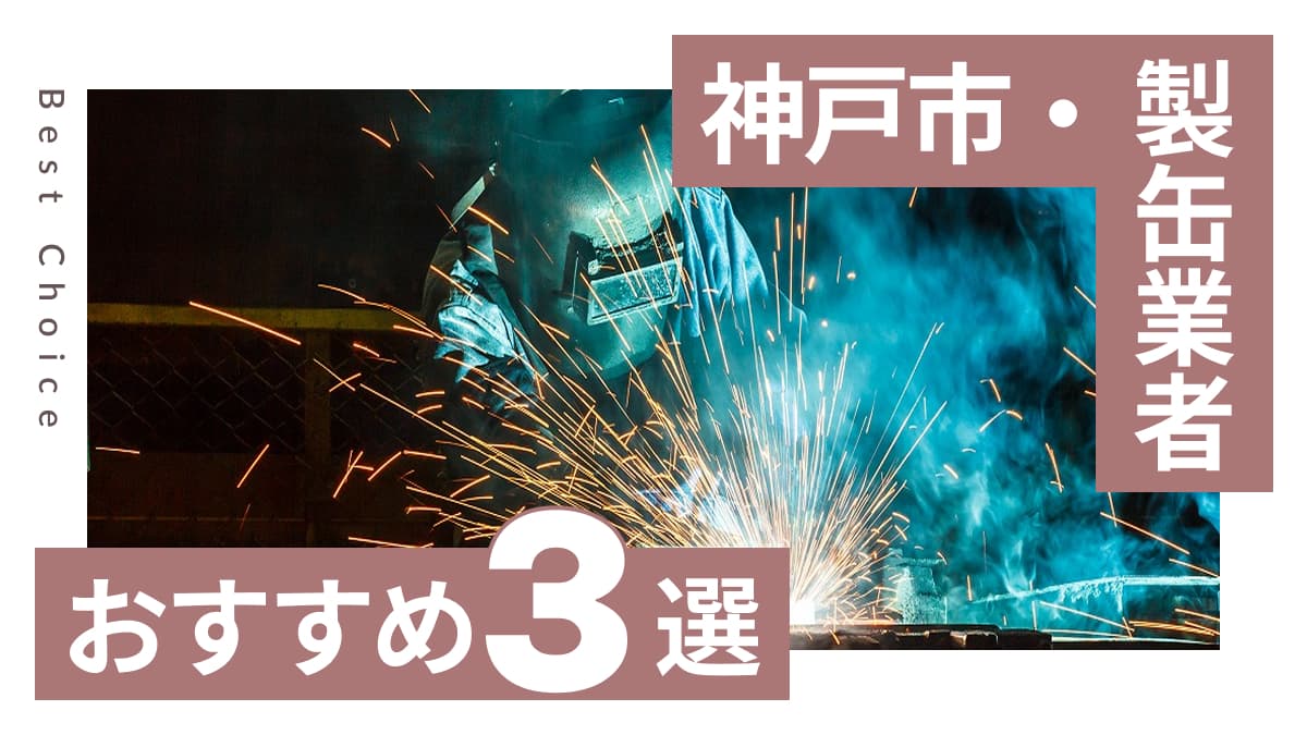 神戸市でおすすめの製缶業者3選