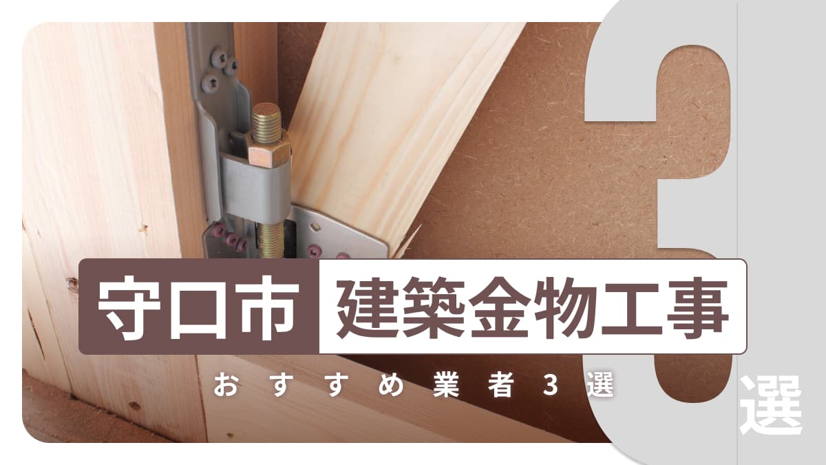 守口市でおすすめの建築金物工事業者3選