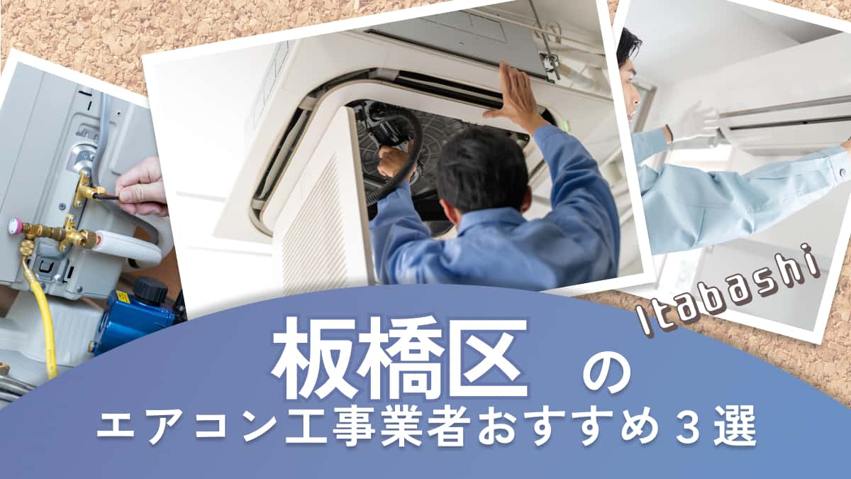 板橋区でおすすめのエアコン工事業者3選