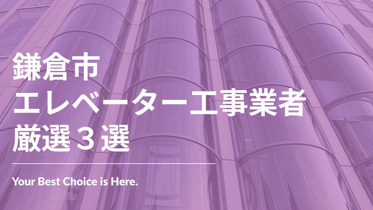 鎌倉市でおすすめのエレベーター工事業者3選
