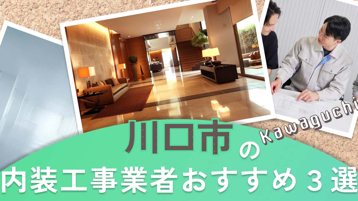 川口市でおすすめの内装工事業者3選