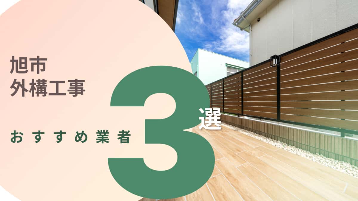 旭市でおすすめの外構工事業者3選