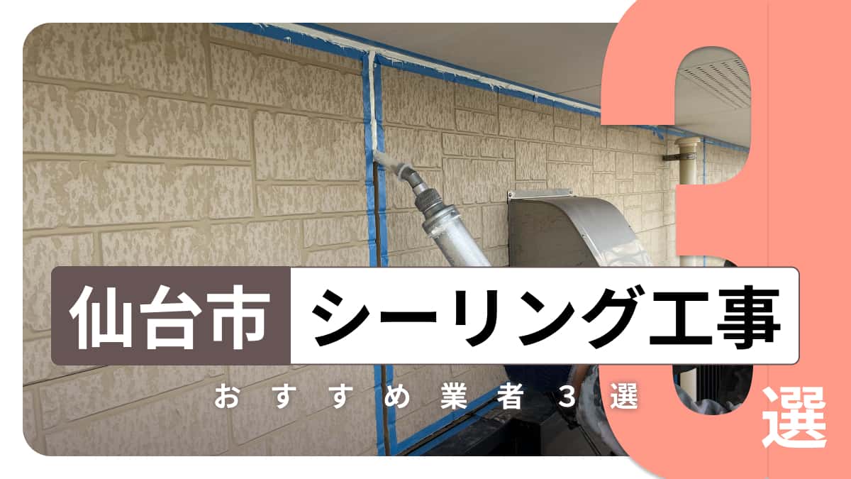 仙台市でおすすめのシーリング工事業者3選