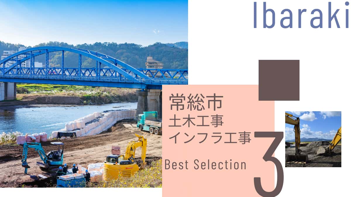 常総市でおすすめの土木工事・インフラ工事業者3選